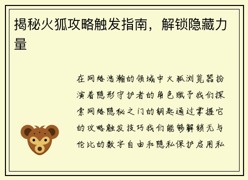 揭秘火狐攻略触发指南，解锁隐藏力量