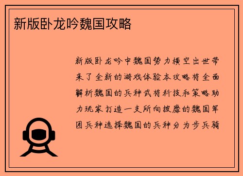 新版卧龙吟魏国攻略
